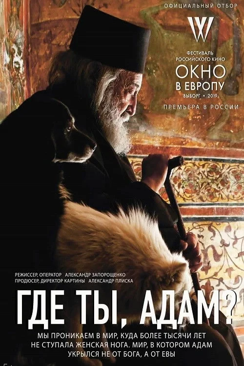 Постер фильма Где ты, Адам?