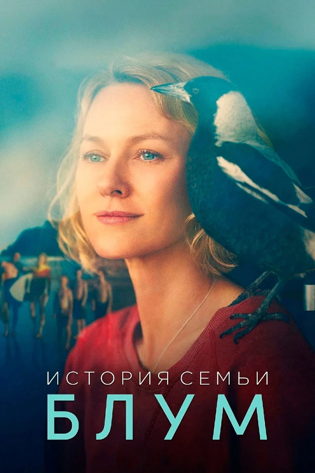 Постер фильма История семьи Блум