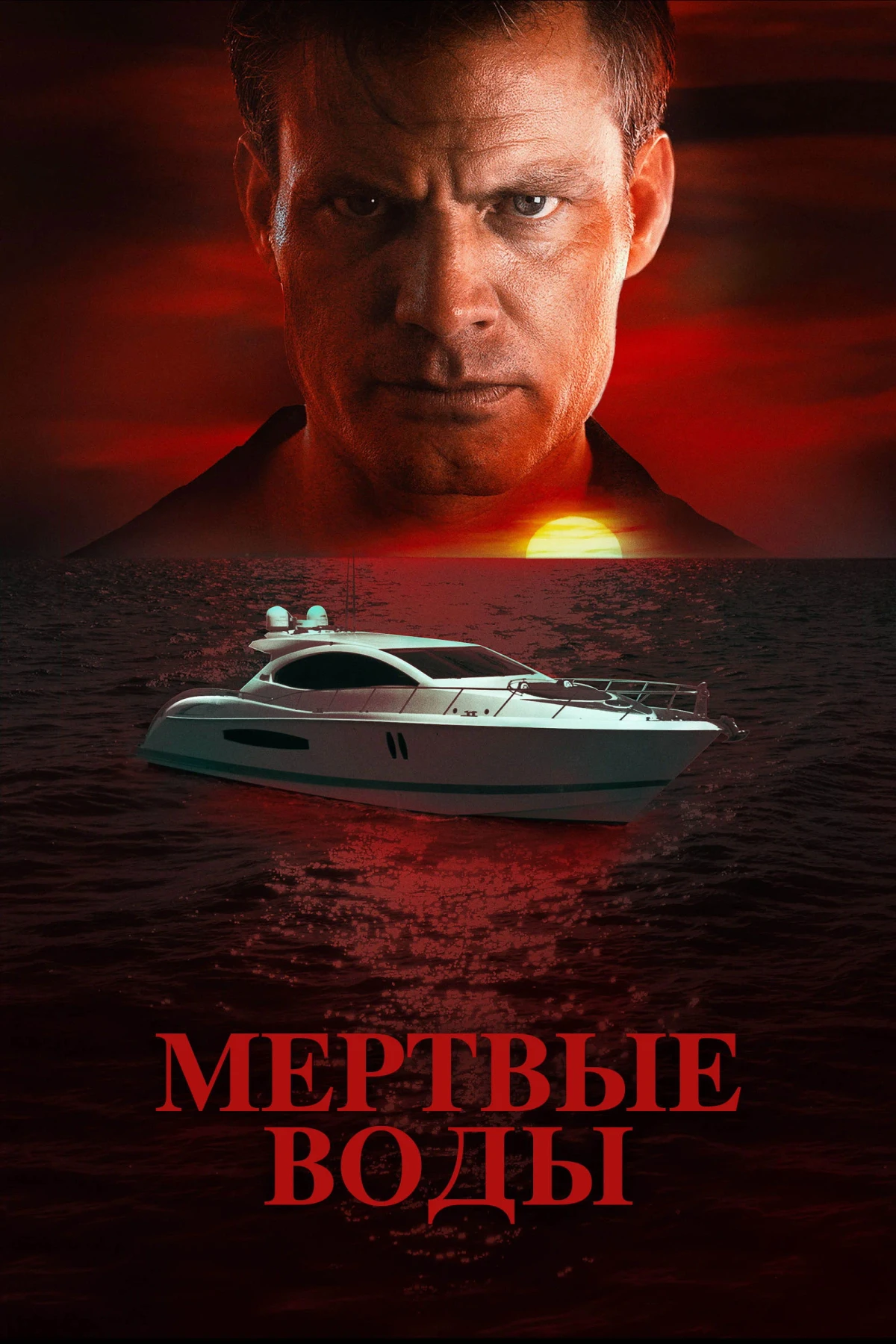 Постер фильма Мертвые воды