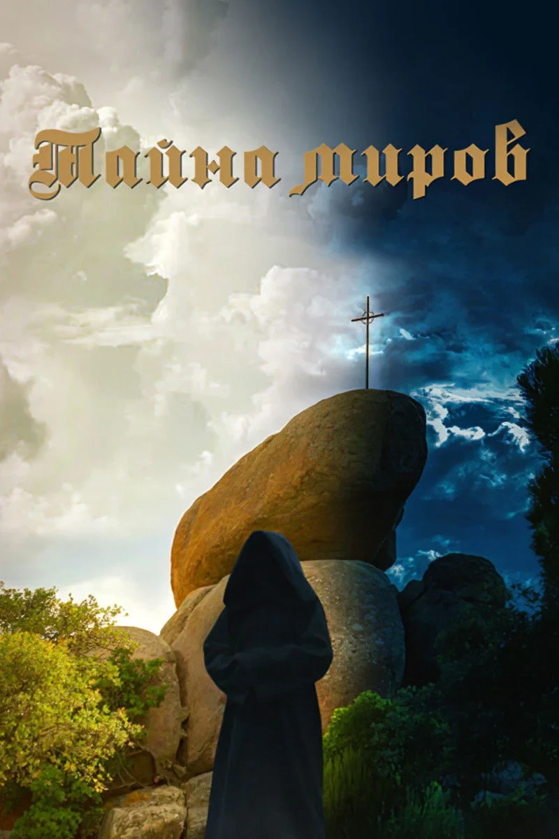 Постер фильма Тайна миров