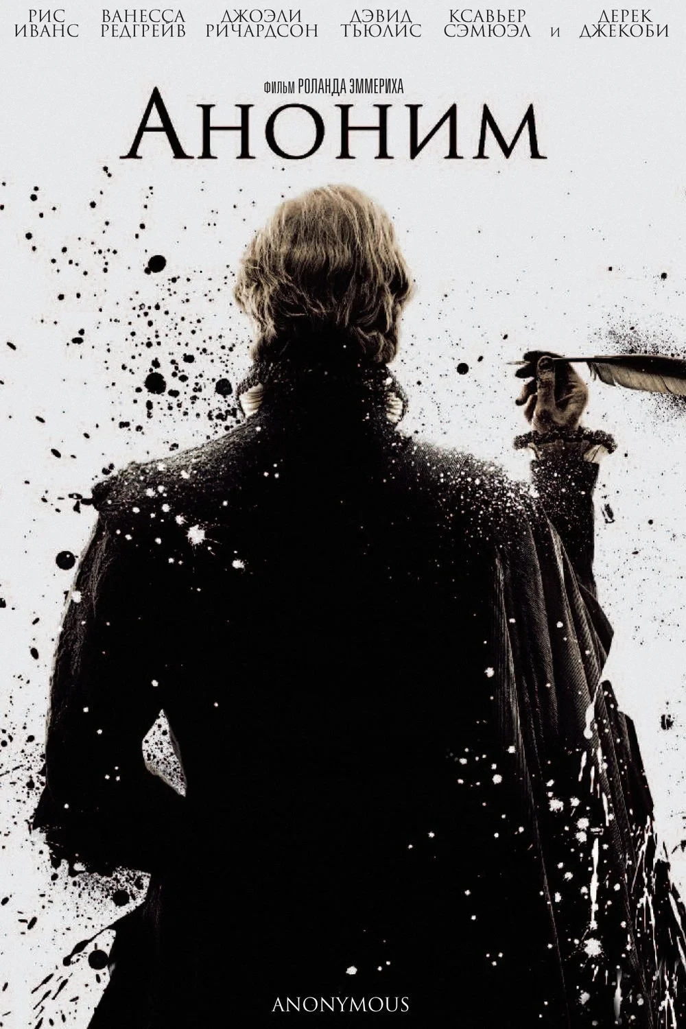 Постер фильма Аноним