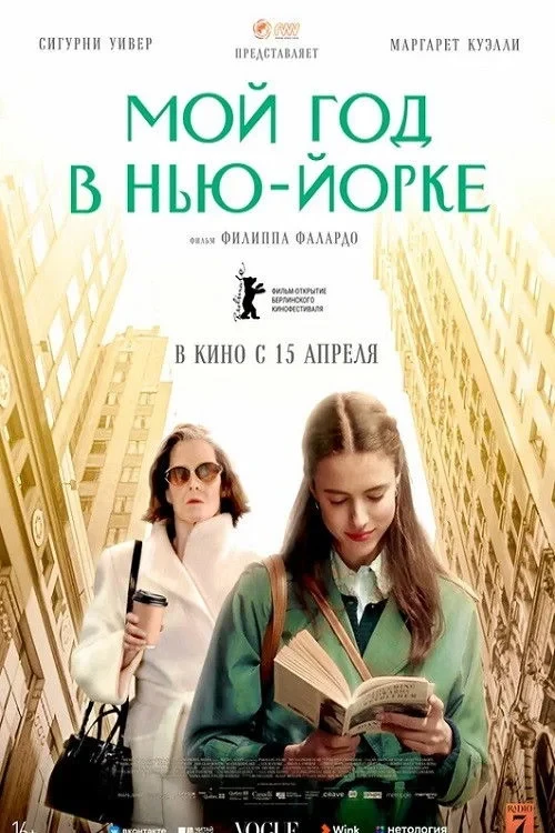 Постер фильма Мой год в Нью-Йорке