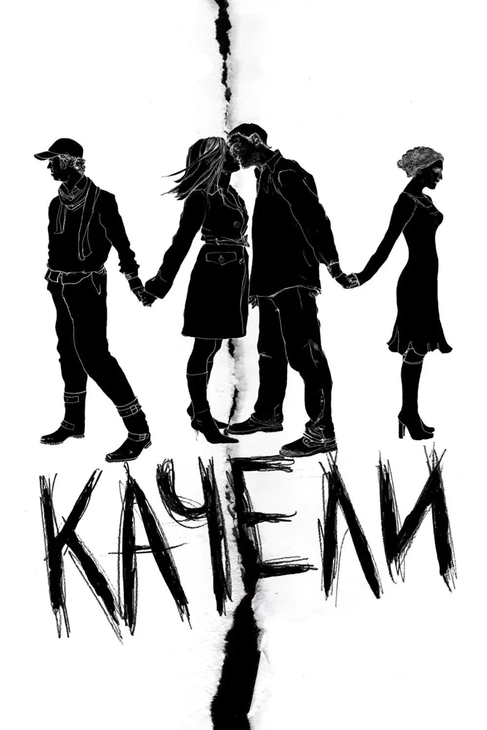 Постер фильма Качели