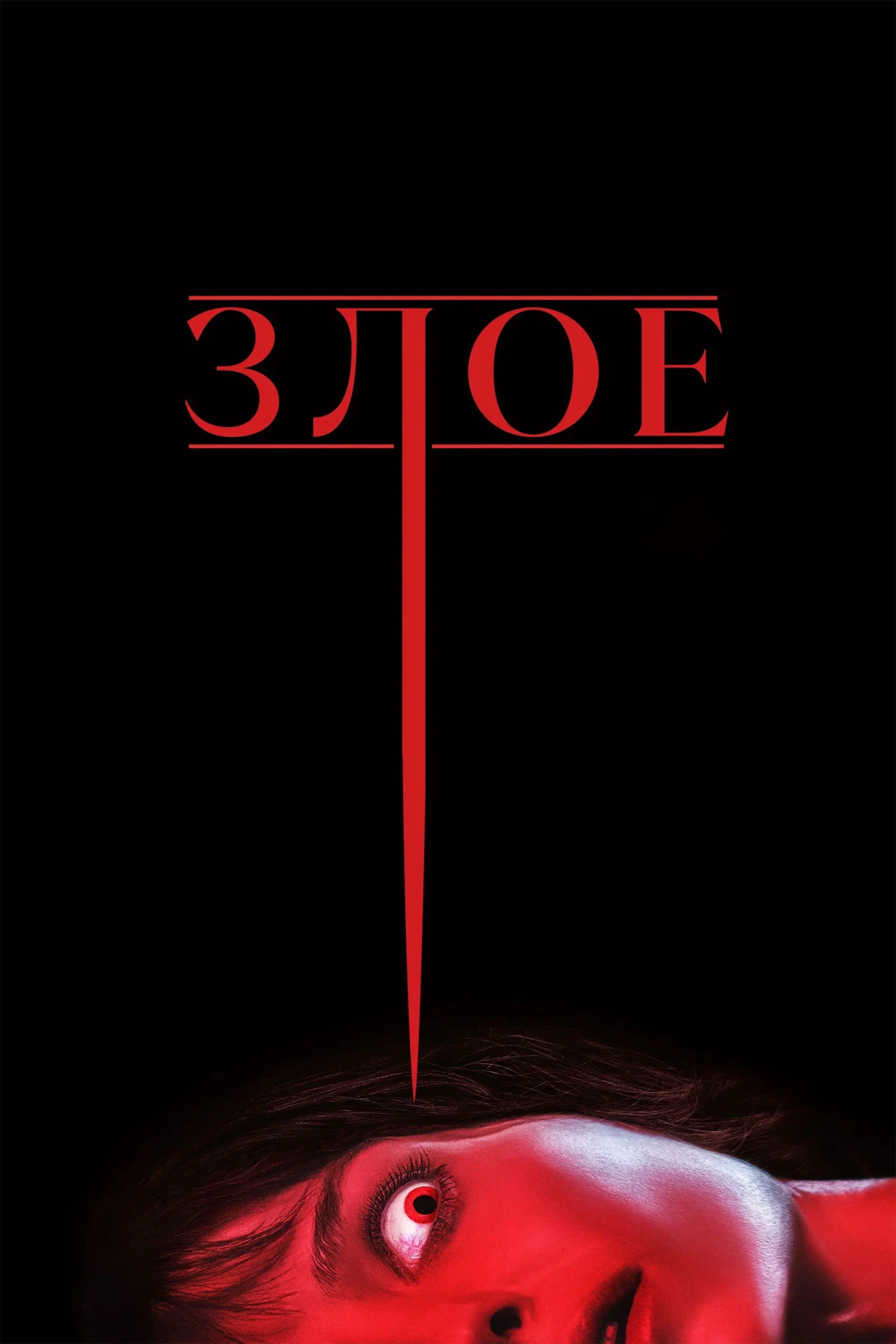 Постер фильма Злое