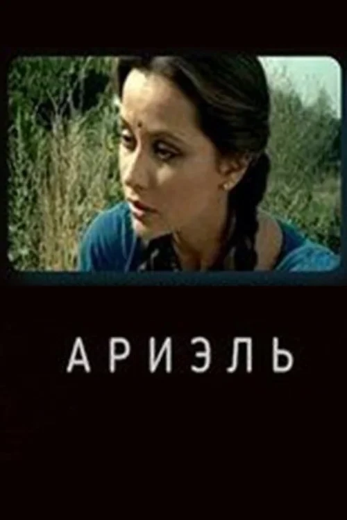 Постер фильма Ариэль