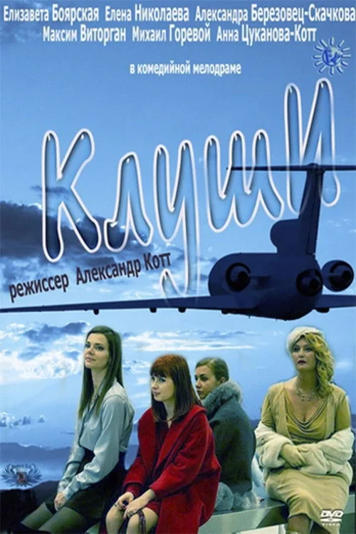 Постер фильма Клуши