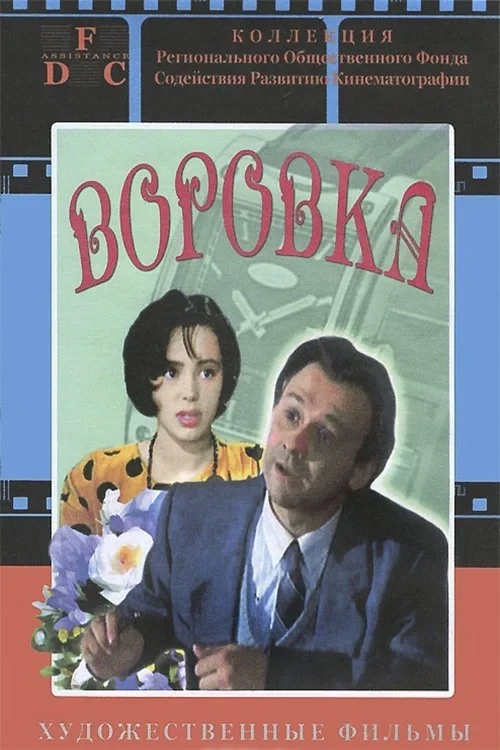 Постер фильма Воровка