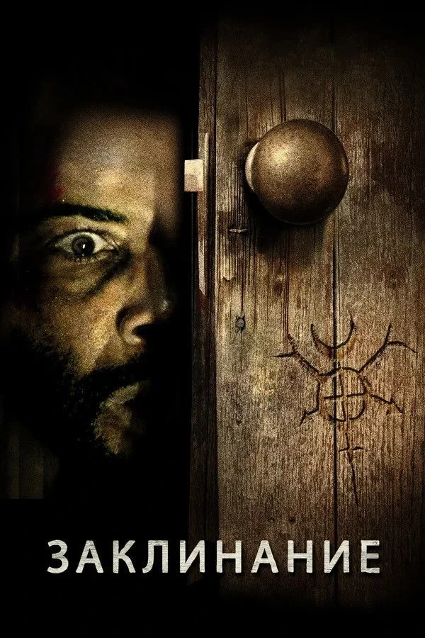 Постер фильма Заклинание