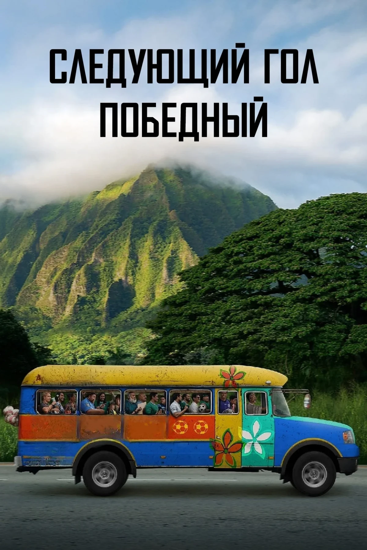 Постер фильма Следующий гол — победный