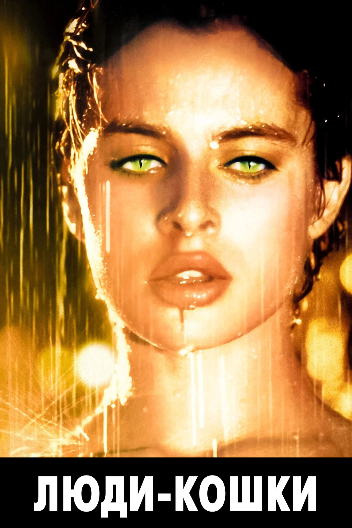 Постер фильма Люди-кошки