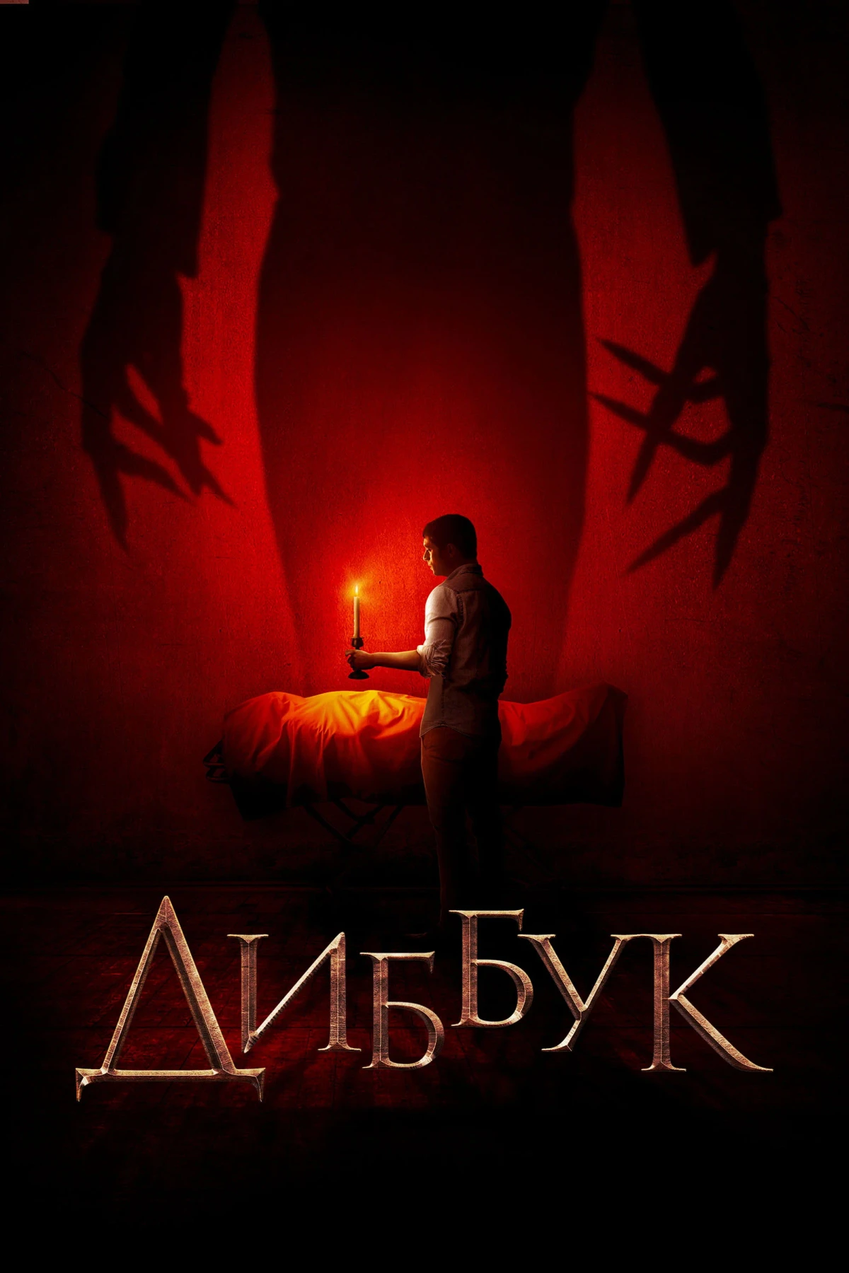 Постер фильма Диббук