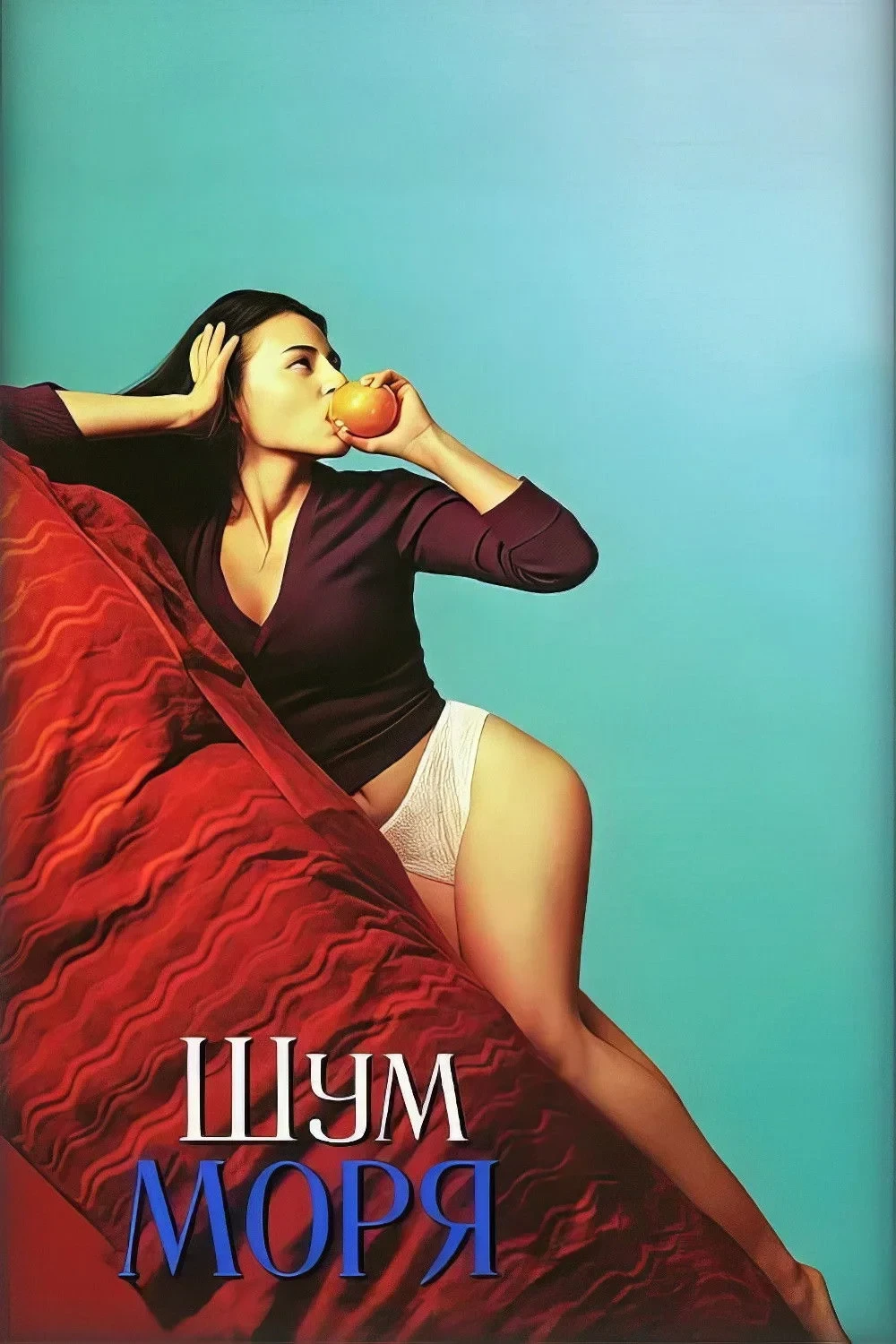 Постер фильма Шум моря