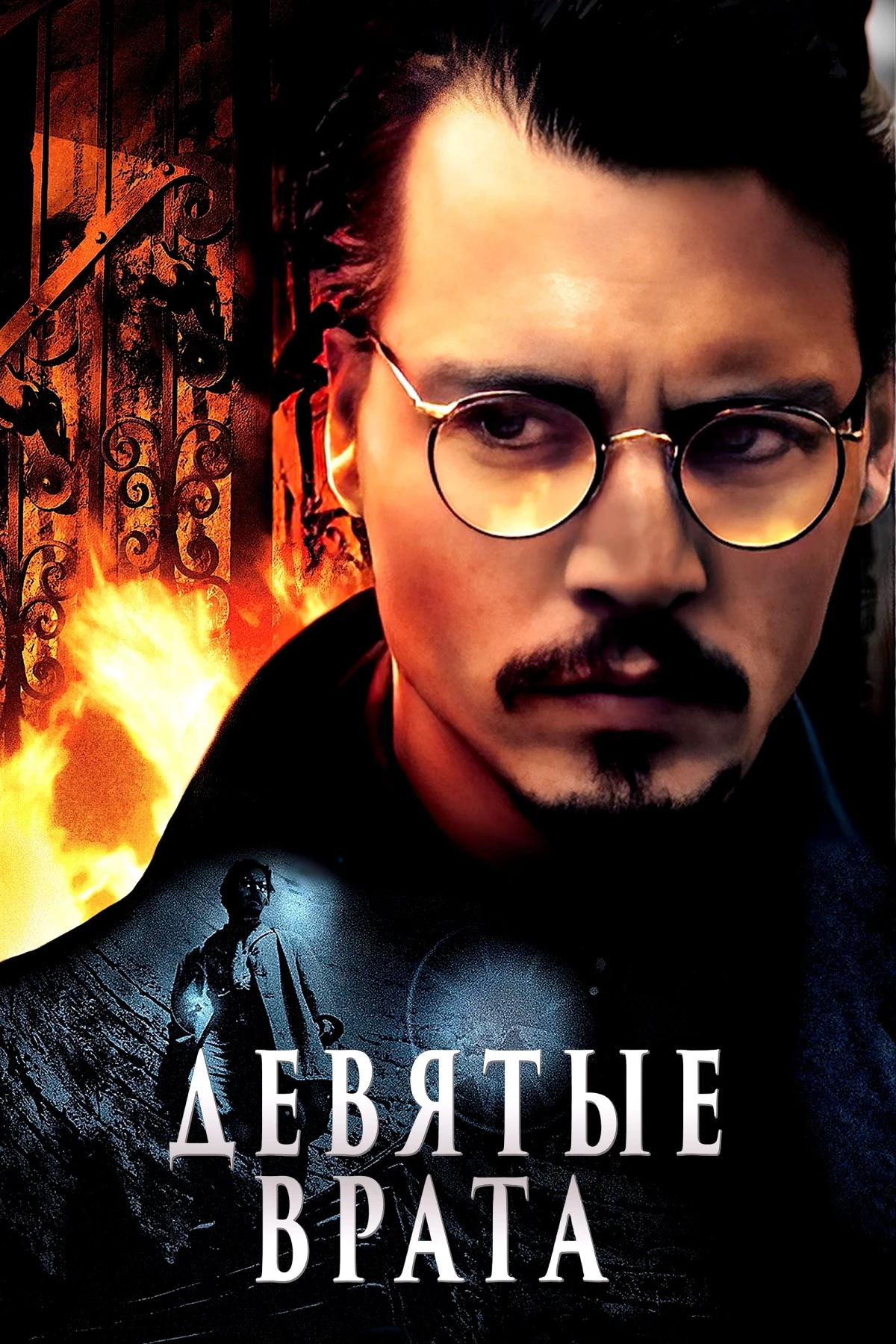 Постер фильма Девятые врата
