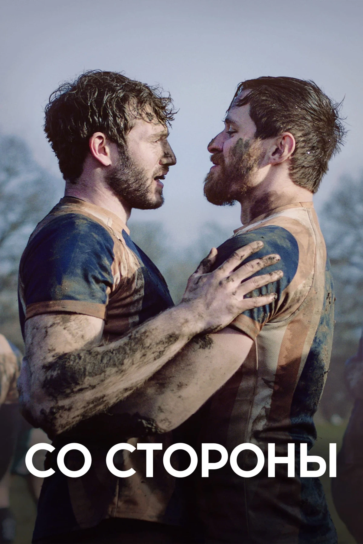 Постер фильма Со стороны