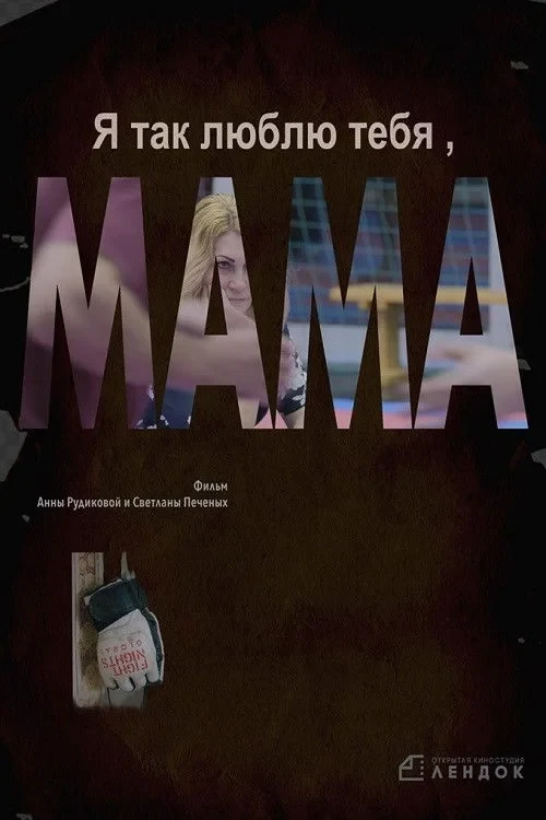 Постер фильма Я так люблю тебя, мама
