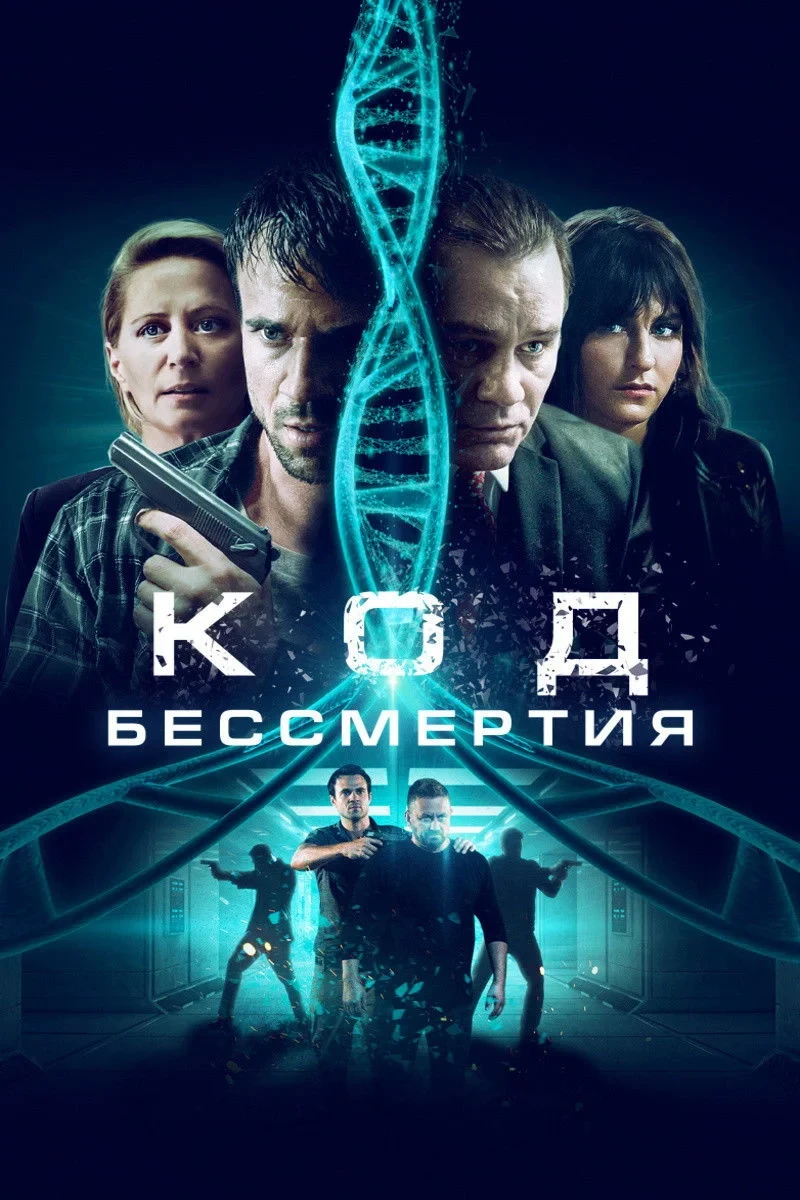 Постер фильма Код бессмертия