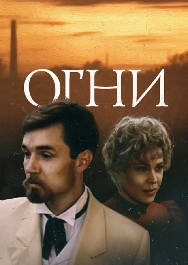 Постер фильма Огни