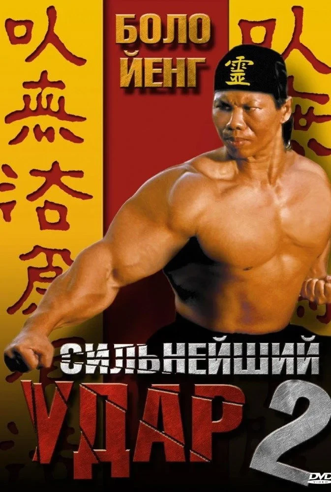 Постер фильма Сильнейший удар 2