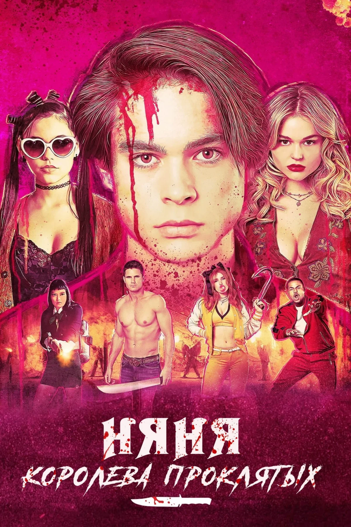 Постер фильма Няня. Королева проклятых