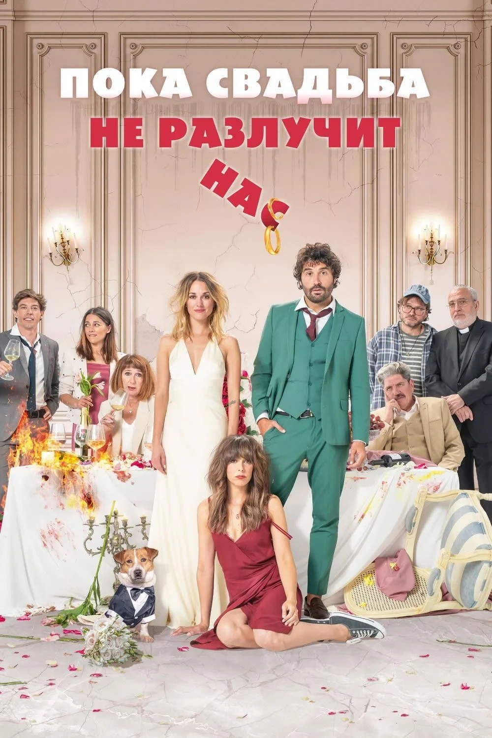 Постер фильма Пока свадьба не разлучит нас