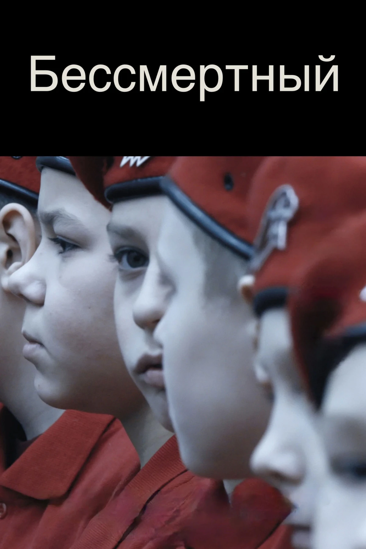 Постер фильма Бессмертный