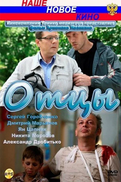 Постер фильма Отцы