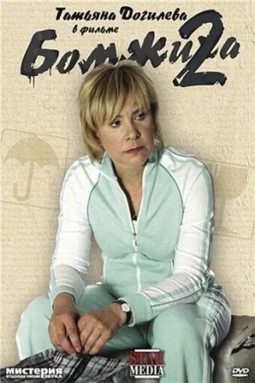 Постер фильма Бомжиха 2