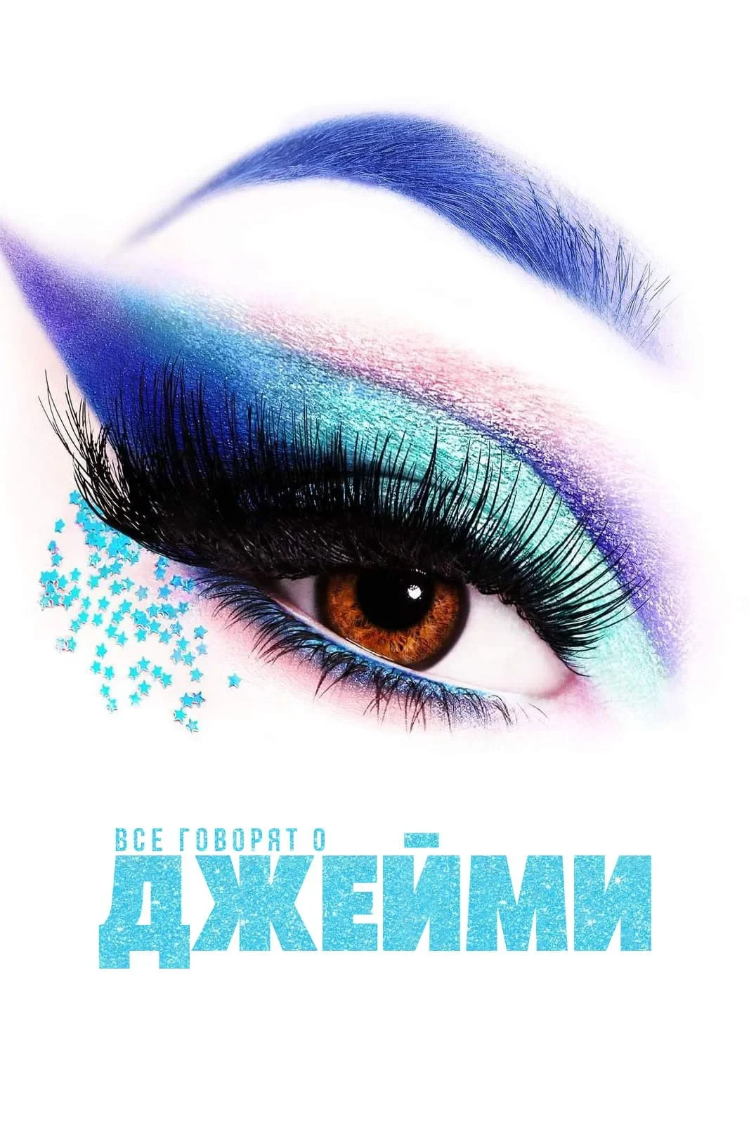 Постер фильма Все говорят о Джейми
