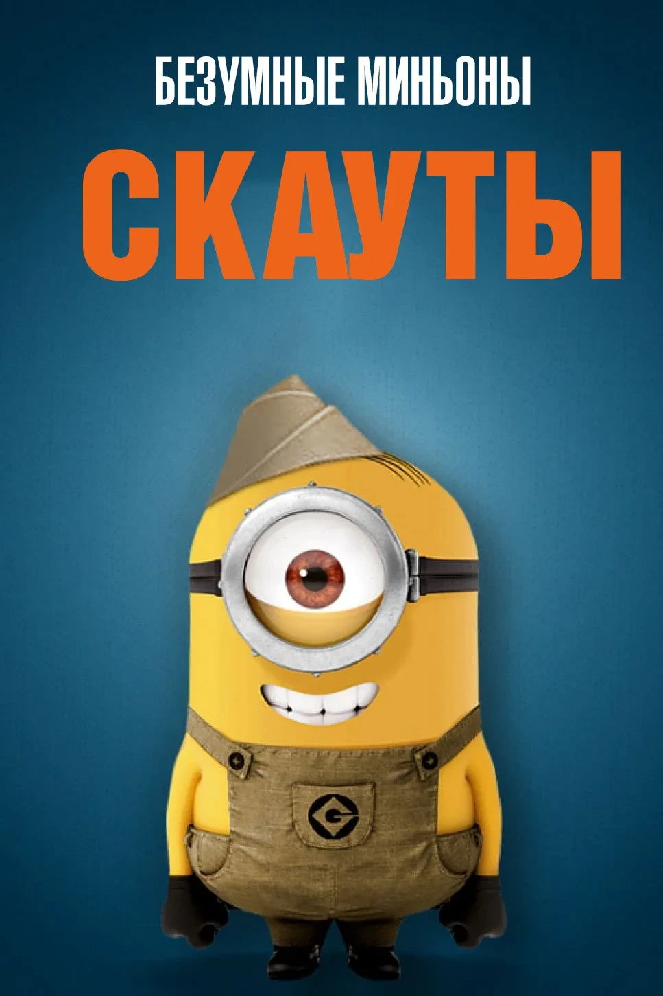 Постер фильма Безумные Миньоны: Скауты