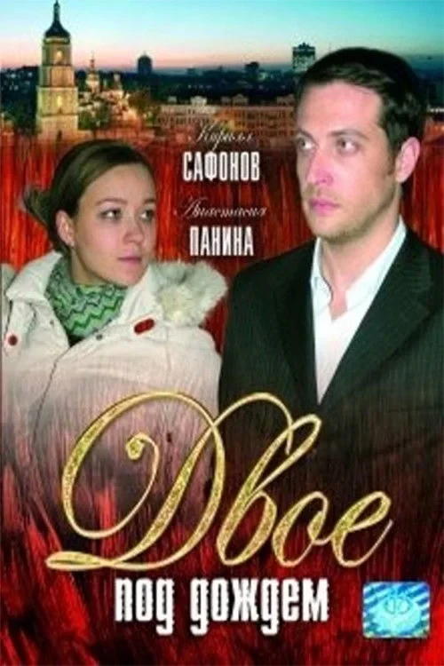 Постер фильма Двое под дождем