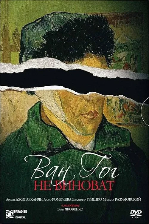Постер фильма Ван Гог не виноват