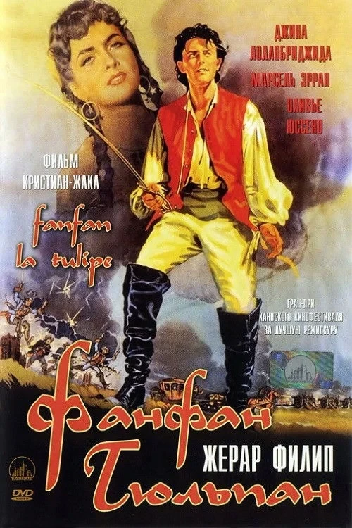 Постер фильма Фанфан-Тюльпан