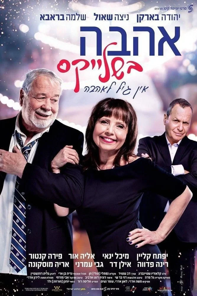 Постер фильма Любовь в Подтяжках