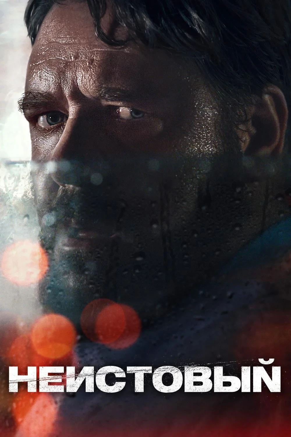 Постер фильма Неистовый