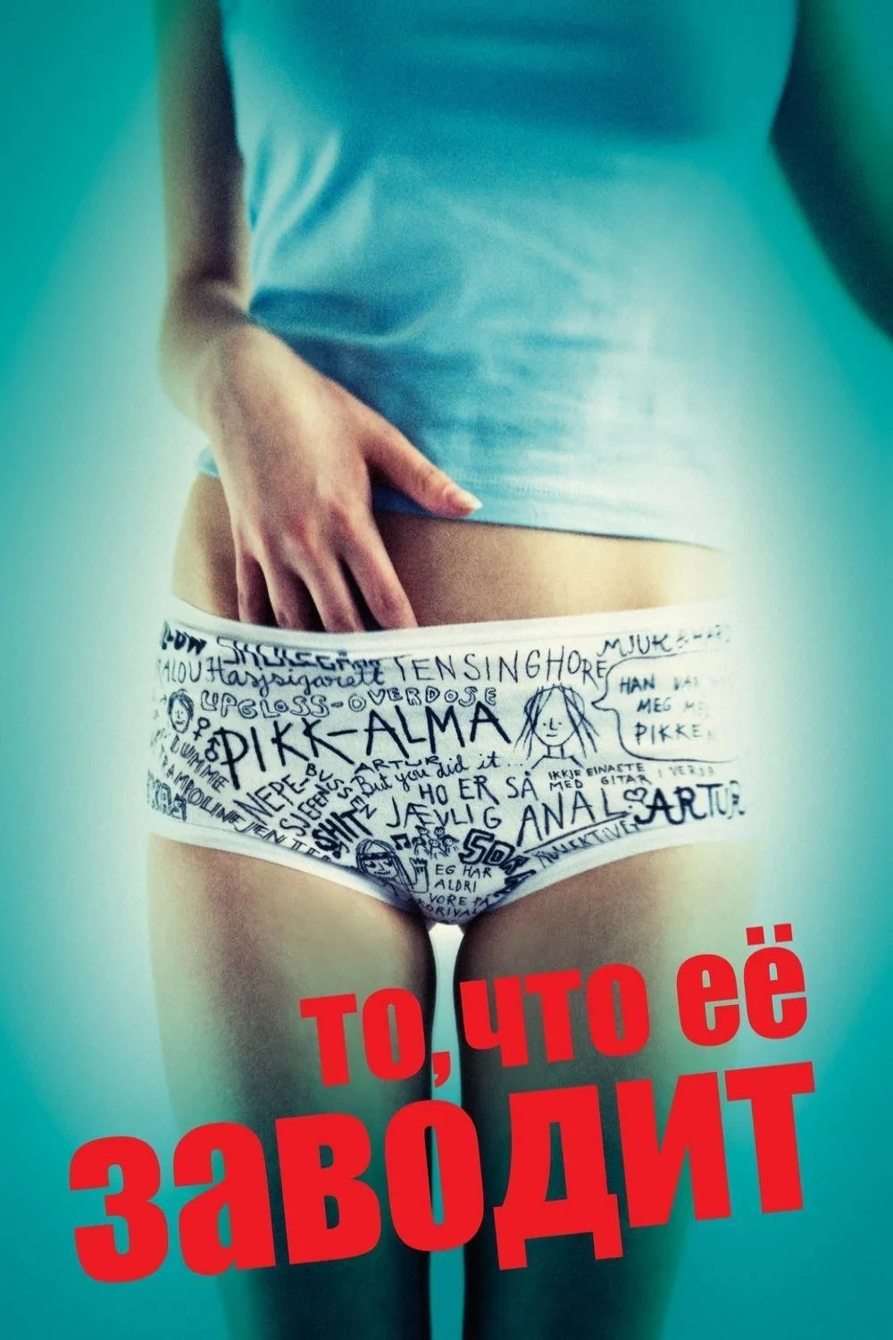 Постер фильма То, что её заводит