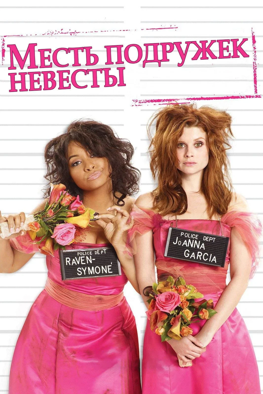 Постер фильма Месть подружек невесты