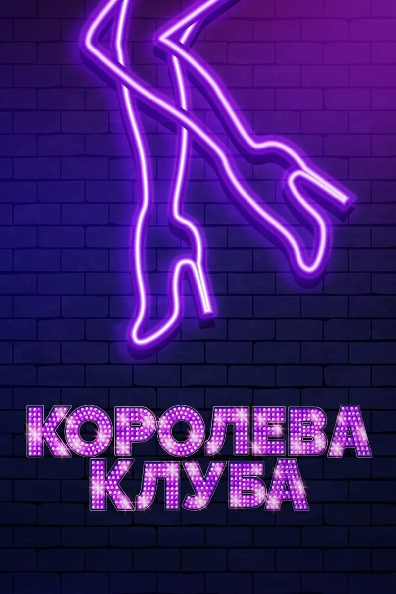 Постер фильма Королева клуба