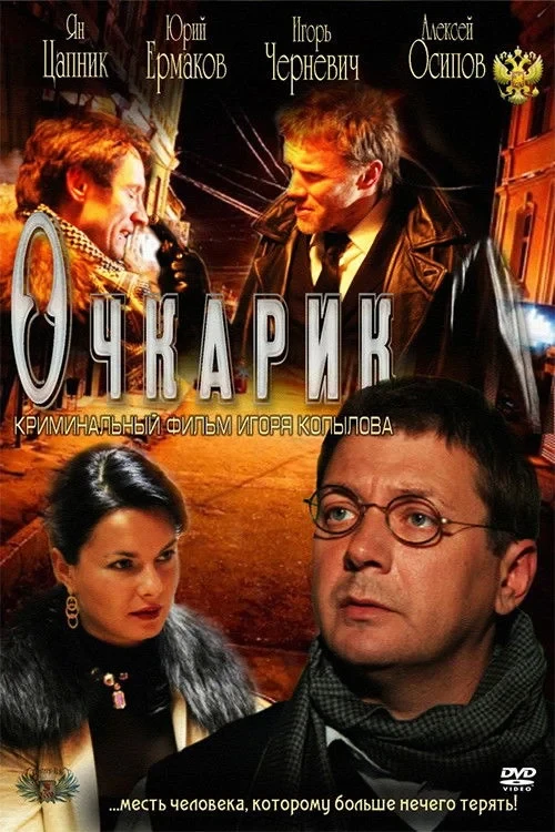 Постер фильма Очкарик