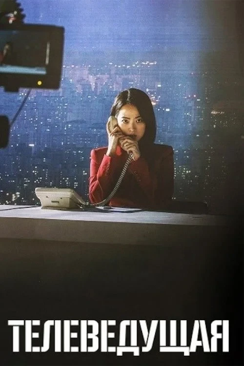Постер фильма Телеведущая