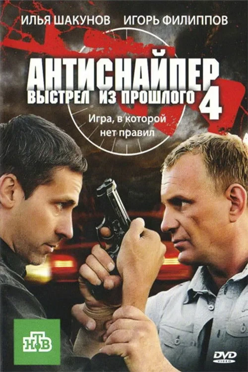 Постер фильма Антиснайпер 4: Выстрел из прошлого