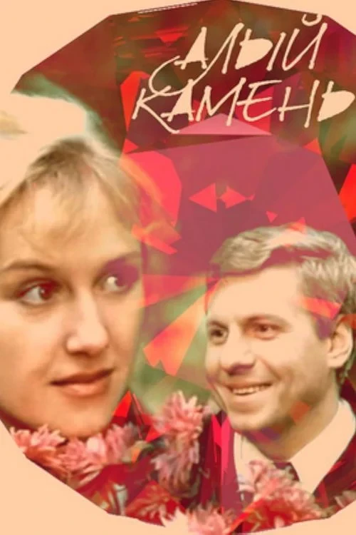 Постер фильма Алый камень