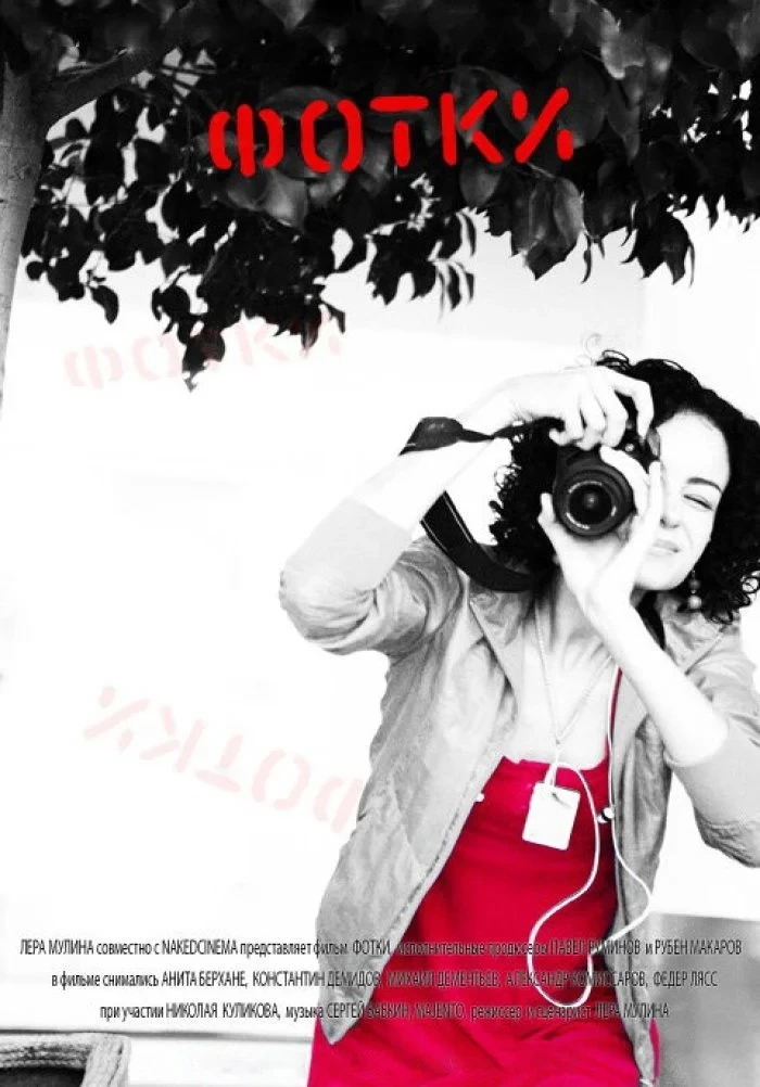 Постер фильма Фотки