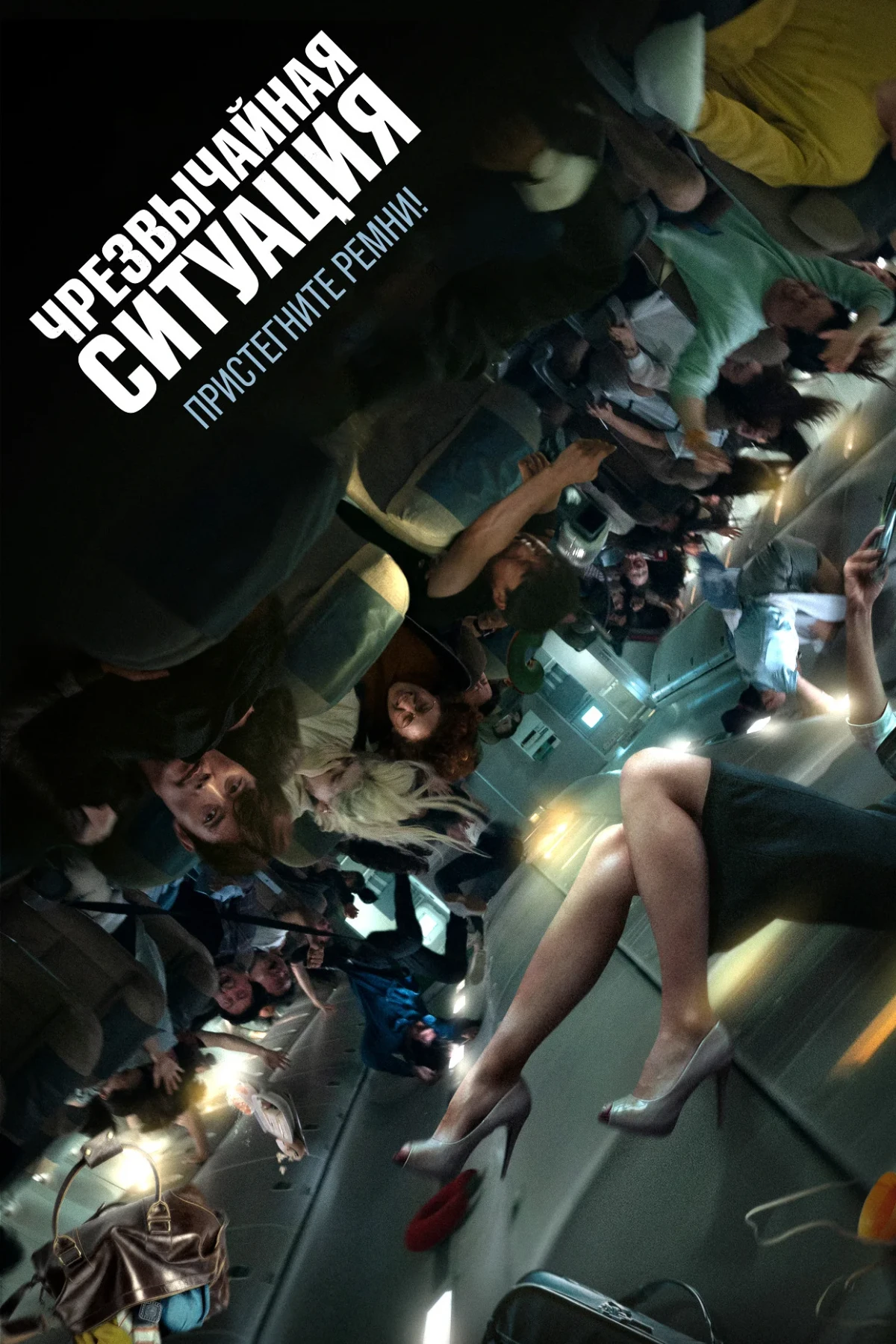 Постер фильма Чрезвычайная ситуация