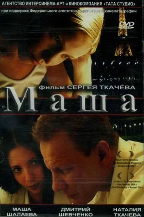 Постер фильма Маша
