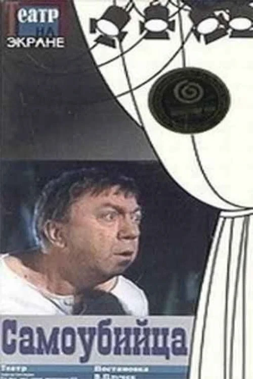 Постер фильма Самоубийца