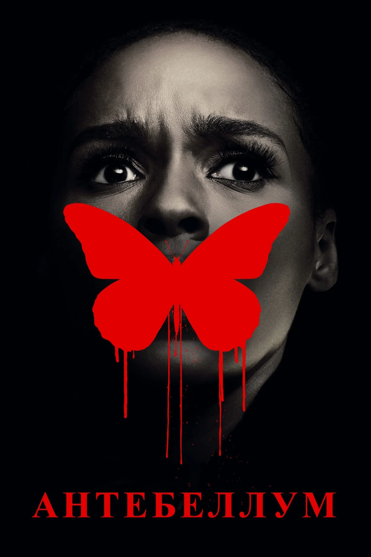 Постер фильма Антебеллум