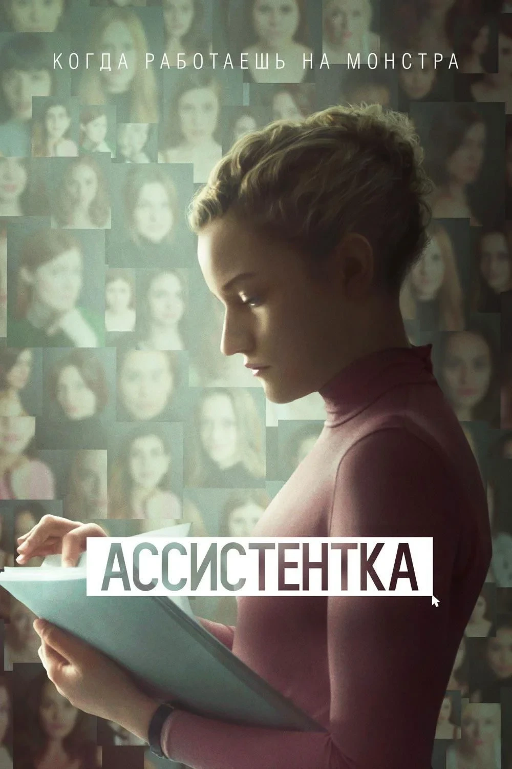 Постер фильма Ассистентка