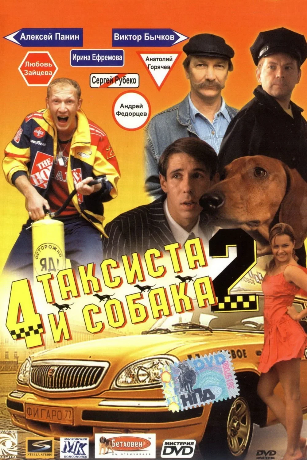 Постер фильма Четыре таксиста и собака 2