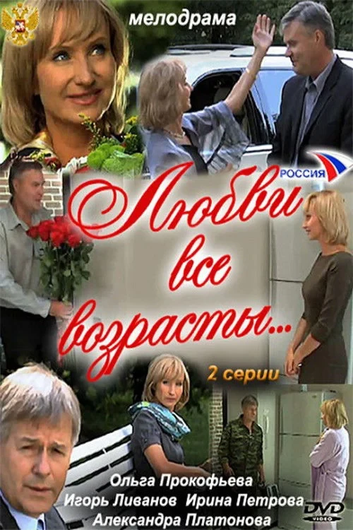 Постер фильма Любви все возрасты…