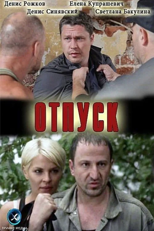 Постер фильма Отпуск